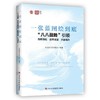 一张蓝图绘到底 "八八战略"引领创新深化 改革攻坚 开放提升 商品缩略图0