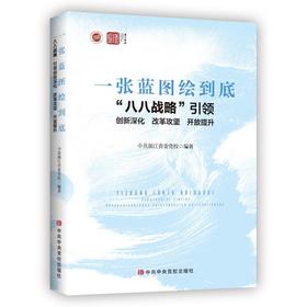 一张蓝图绘到底 "八八战略"引领创新深化 改革攻坚 开放提升