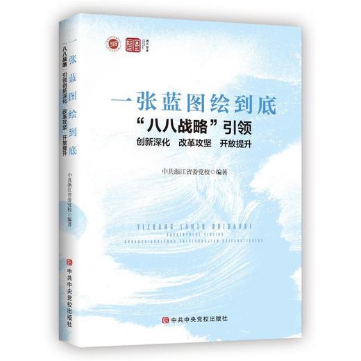 一张蓝图绘到底 "八八战略"引领创新深化 改革攻坚 开放提升 商品图0
