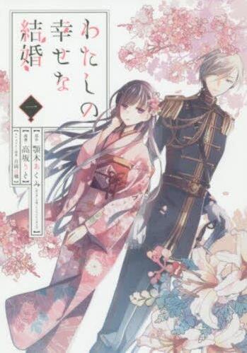 わたしの幸せな結婚　１ 商品图0