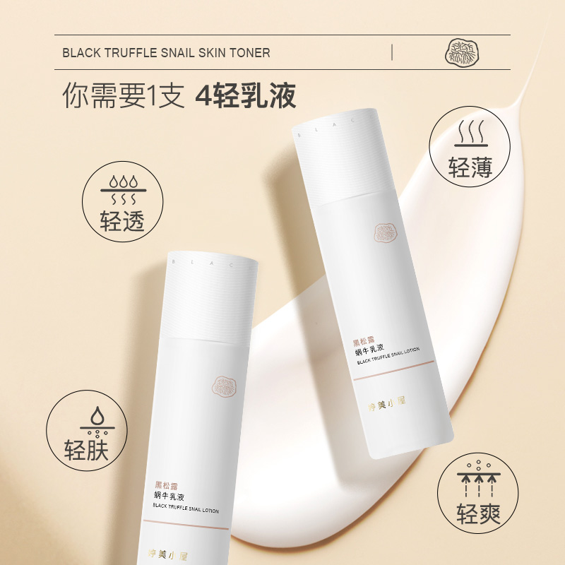 婷美小屋黑松露蜗牛乳液100ml