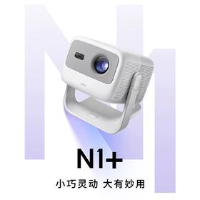 坚果 N1+ 投影仪家用1080p超高清三色激光云台投影机 新品