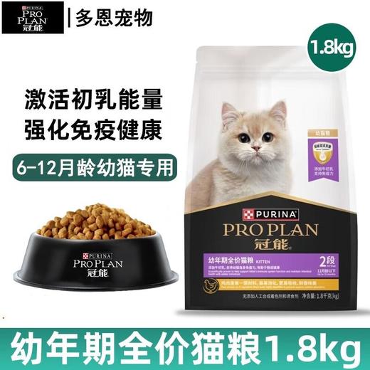 【新升级】冠能幼猫粮牛初乳配方奶糕离乳孕期全价猫粮1.8kg 商品图0