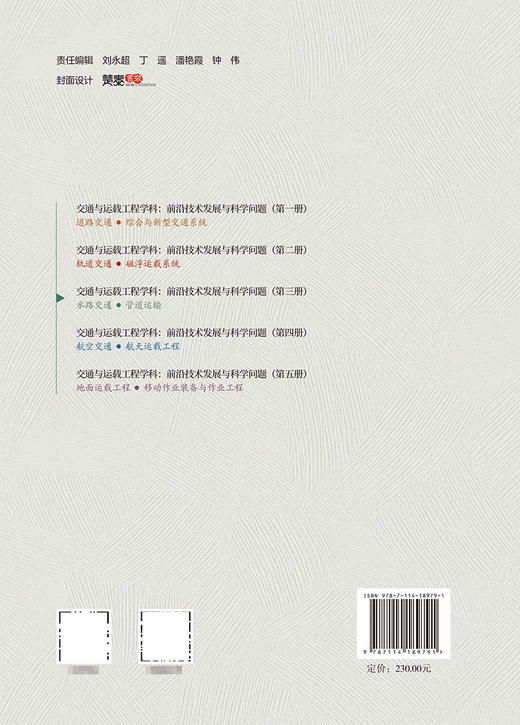 交通与运载工程学科：前沿技术发展与科学问题（第三册）水路交通/管道运输 商品图1