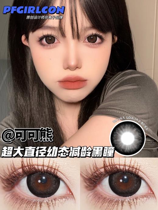 Pfgirl正品年抛 | 可可熊美瞳 | 直径14.5着色直径14.2 | 新国货 商品图4