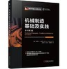 机械制造基础及实践 原书第5版 商品缩略图0