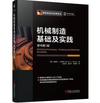 机械制造基础及实践 原书第5版 商品图0