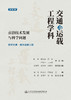 交通与运载工程学科：前沿技术发展与科学问题（第四册） 航空交通/航天运载工程 商品缩略图2