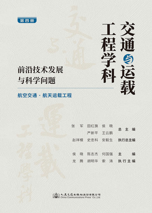 交通与运载工程学科：前沿技术发展与科学问题（第四册） 航空交通/航天运载工程 商品图2