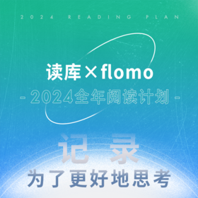 读库×flomo 2024全年阅读计划
