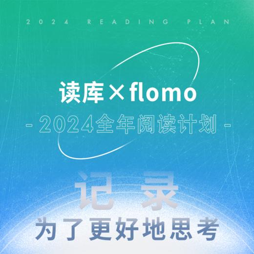 读库×flomo 2024全年阅读计划 商品图0