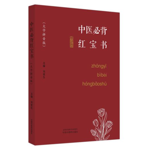 全2册 中医必背红宝书+蓝宝书 刘更生 大字拼音版中医经典精选 中药方剂黄帝内经灵枢素问伤寒论 初学者基础入门 中国中医药出版社 商品图3