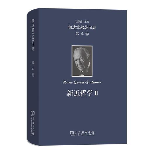 伽达默尔著作集(第4卷)：新近哲学Ⅱ:问题 人物 [德]汉斯-格奥尔格·伽达默尔 著 洪汉鼎 金志谦 刘康 等译 商务印书馆 商品图0