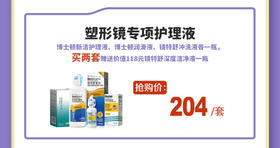 塑形镜专项护理液