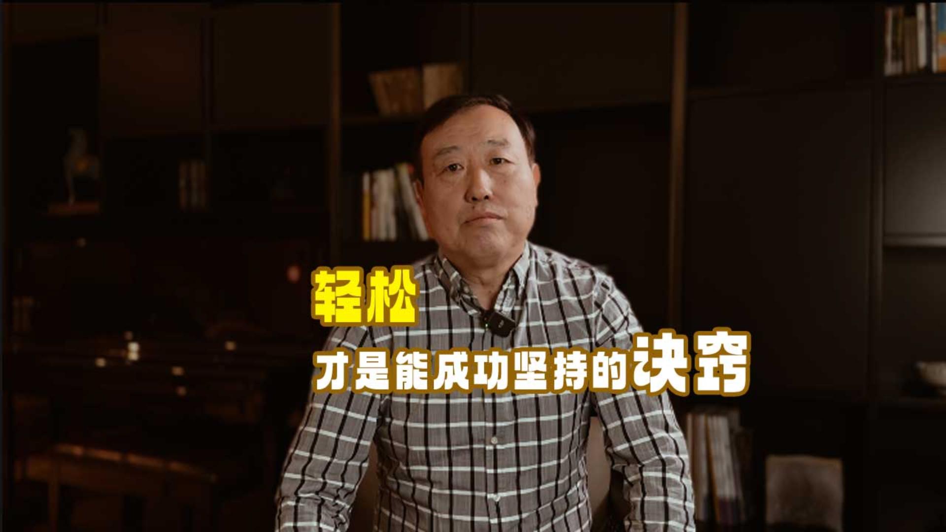 家长课堂05讲：轻松才是能成功坚持的诀窍