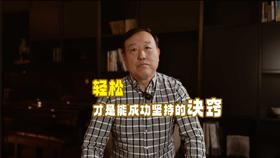 家长课堂05讲：轻松才是能成功坚持的诀窍