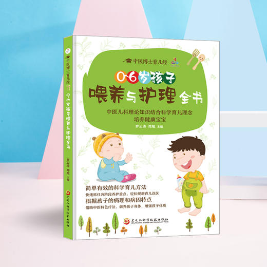 0~6岁孩子喂养与护理全书 商品图1