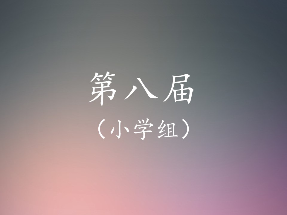 （小学组）第八届 中小学优秀音乐课展示与培训活动 课例精选