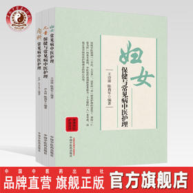现货正版 套装 共3本 妇女保健与常见病中医护理+内科保健与常见病中医护理+儿童保健与常见病中医护理 中国中医药出版社 中医临床