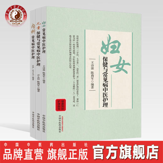 现货正版 套装 共3本 妇女保健与常见病中医护理+内科保健与常见病中医护理+儿童保健与常见病中医护理 中国中医药出版社 中医临床 商品图0