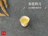 【独一无二】似冰肌、似桂兰渚、似白露，2021年的《春花秋月》饼，我们让它成为了集邮界的一张错版！ 商品缩略图8