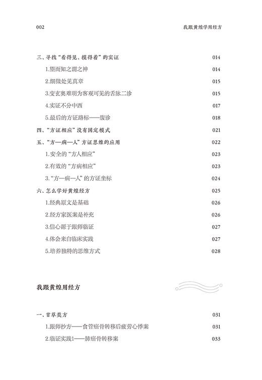 我跟黄煌学用经方 包斐丰编著 黄煌先生经典医案原方应用临床经验诊疗特色 中医学书籍黄煌经方 中国中医药出版社9787513282833 商品图3