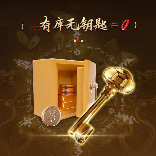 灵机吉品 十二生肖六局开金库钥匙 包包挂饰 商品图1