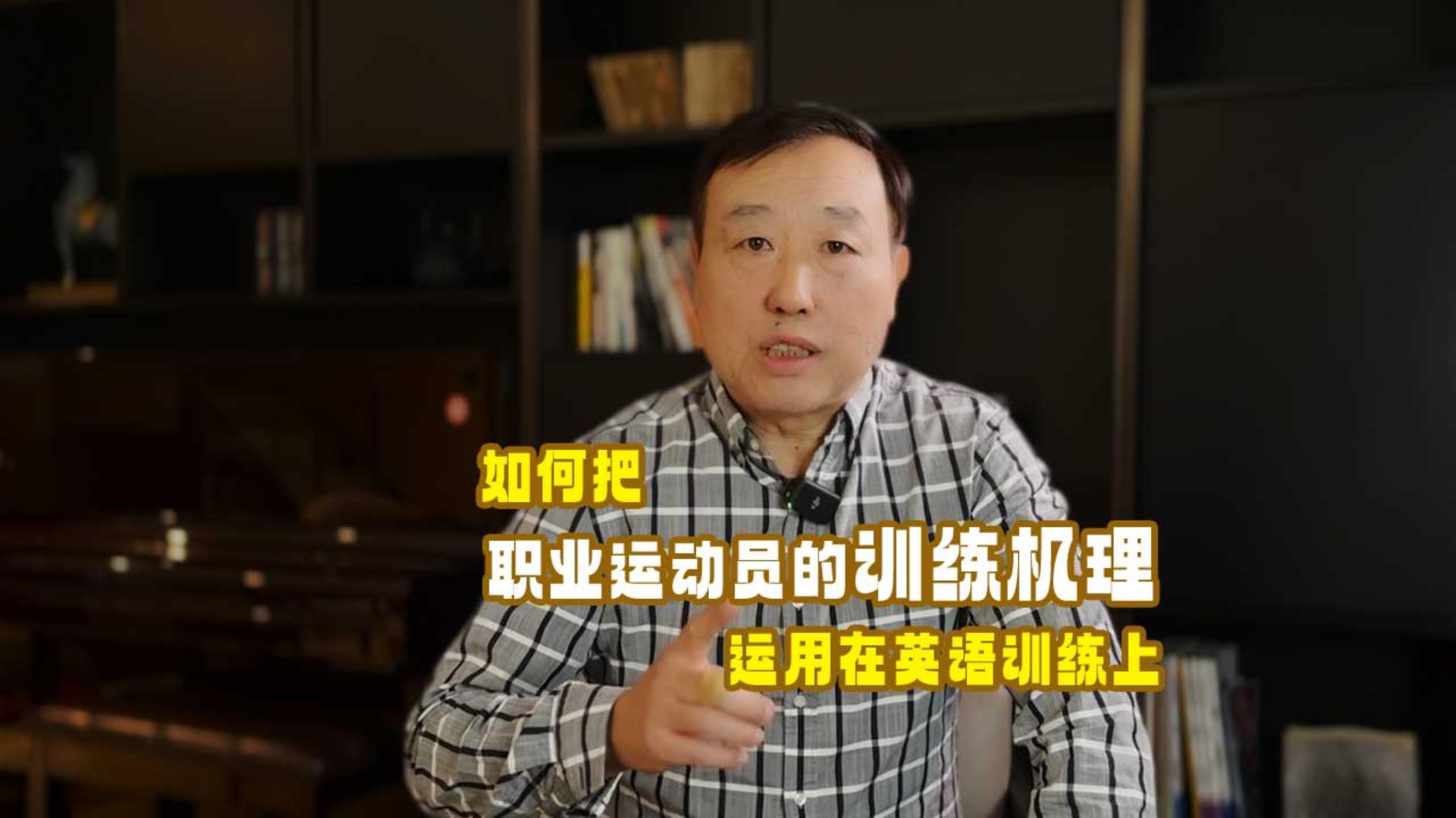 家长课堂01讲：如何把美国职业运动员的训练机理运用在英语训练上