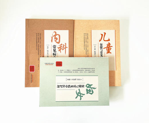 现货正版 套装 共3本 妇女保健与常见病中医护理+内科保健与常见病中医护理+儿童保健与常见病中医护理 中国中医药出版社 中医临床 商品图1