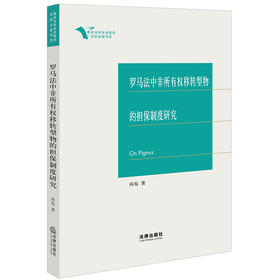 罗马法中非所有权移转型物的担保制度研究 向东著 