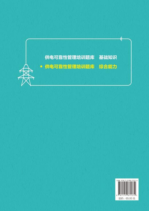 供电可靠性管理培训题库——综合能力 商品图2