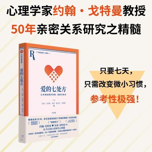 爱的七处方 七天得到更多亲密 连接与快乐 约翰·戈特曼 著 生活 商品图1