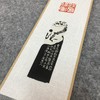 “跋扈将军”迷你挂轴印屏 原拓剪贴 非印刷本 商品缩略图3
