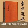素堂遗集 秘藏三四百年幸存人间 孤本珍籍正式出版发行 辛德勇教授整理并导读 商品缩略图10
