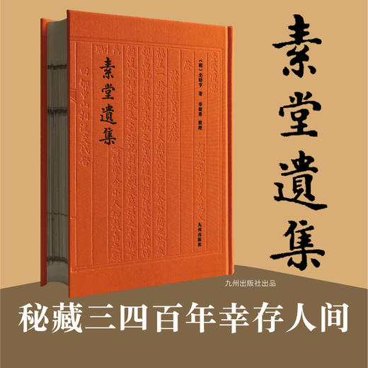 素堂遗集 秘藏三四百年幸存人间 孤本珍籍正式出版发行 辛德勇教授整理并导读 商品图10