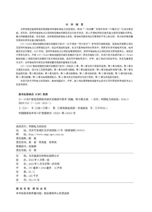 35～500kV输电线路防灾减灾关键设计技术 商品图3