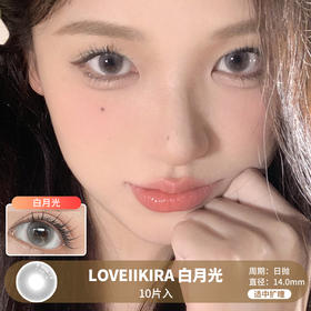 LOVEIIKIRA / 白月光 / 10片入 / 美瞳日抛 / 14.0mm  / 无售后 /  适中扩瞳清透妈生温柔感