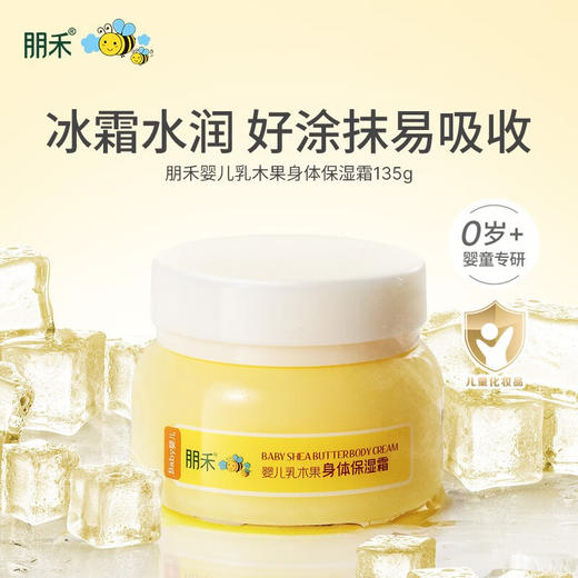 朋禾  婴儿乳木果 身体保湿霜(家庭装） 商品图1