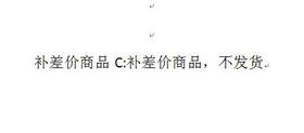 补差价商品C:补差价道具，仓库不发货