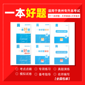 贵州专升本教材一本好题（文科）现货速发