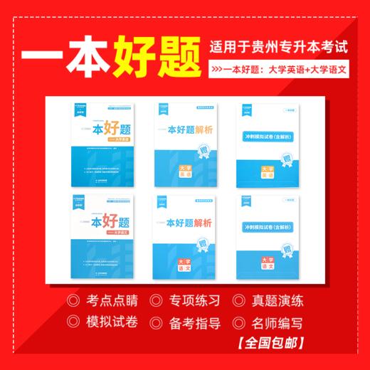 贵州专升本教材一本好题（文科）现货速发 商品图0
