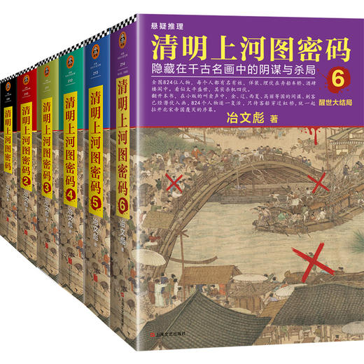 《清明上河图密码大全集（1-6全6册）》 商品图2