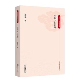 中国人口问题（百年中国社会学丛书） 许仕廉 著 商务印书馆