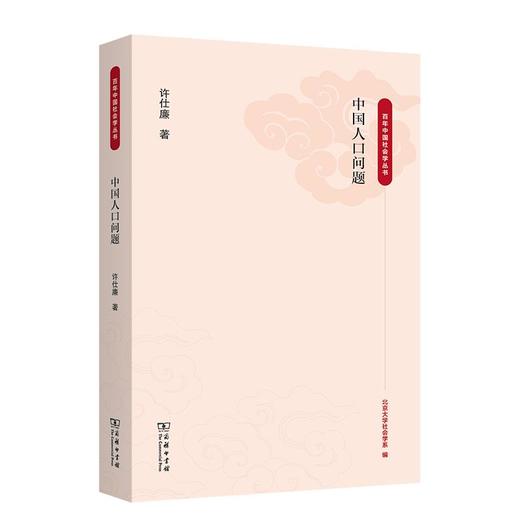 中国人口问题（百年中国社会学丛书） 许仕廉 著 商务印书馆 商品图0