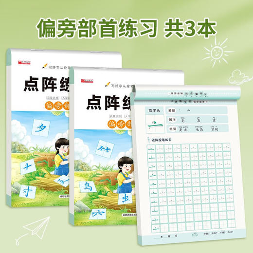 点阵练字帖 偏旁部首&笔画笔顺 全3册 非塑封 商品图2