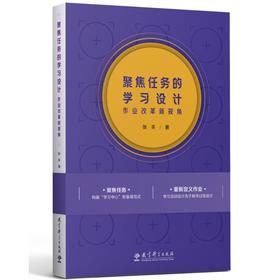 聚焦任务的学习设计:作业改革新视角