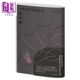 【中商原版】集合体 港台原版 娜塔夏 布朗 启明出版