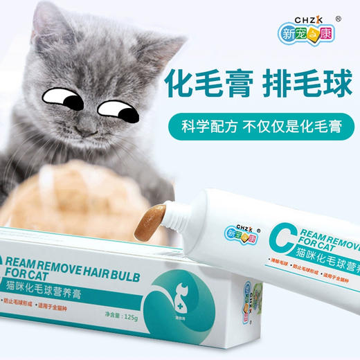 新宠之康猫咪化毛膏125g去毛球营养膏 猫化毛膏  猫营养膏 新款升级配方 商品图0