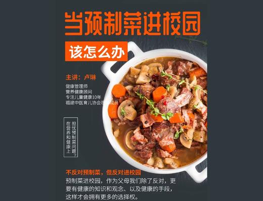 当预制菜进校园，该怎么办？ 商品图0