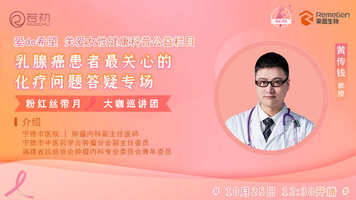 10月25日 | 黄传钱教授 带来：乳腺癌患者最关心的化疗问题答疑专场直播 商品图0